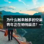 缩略图–为什么越来越多的空巢青年正在悄悄崩溃?——空巢青年心理问题真相–焦虑症治疗 缩略图–为什么越来越多的空巢青年正在悄悄崩溃?——空巢青年心理问题真相–焦虑症治疗