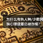 缩略图–为什么有色人种/少数民族心理健康总被忽视？–辰飞雨焦虑症治疗方案