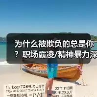 缩略图–为什么被欺负的总是你？职场霸凌/精神暴力深度拆解–焦虑症治疗
