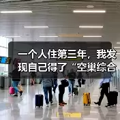 缩略图–一个人住第三年，我发现自己得了“空巢综合征”：空巢青年心理问题–辰飞雨焦虑症治疗方案