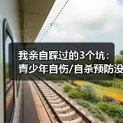 缩略图–我亲自踩过的3个坑：青少年自伤/自杀预防没那么简单–辰飞雨焦虑症治疗方案