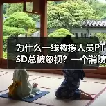 缩略图–为什么一线救援人员PTSD总被忽视？一个消防员的自述–辰飞雨焦虑症治疗方案