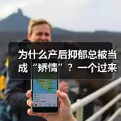 缩略图–为什么产后抑郁总被当成“矫情”？一个过来人的真实复盘–焦虑症治疗