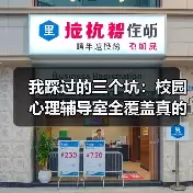 缩略图–我踩过的三个坑：校园心理辅导室全覆盖真的可行吗？–焦虑症治疗