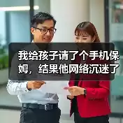 缩略图–我给孩子请了个手机保姆，结果他网络沉迷了–辰飞雨焦虑症治疗方案