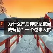 缩略图–为什么产后抑郁总被当成矫情？一个过来人的大实话–焦虑症治疗