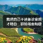 缩略图–我把自己干进急诊室后才明白：职场倦怠和极端过劳不是闹着玩的–焦虑症治疗