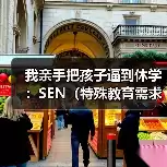 缩略图–我亲手把孩子逼到休学：SEN（特殊教育需求）精神障碍的坑你别再踩–焦虑症治疗