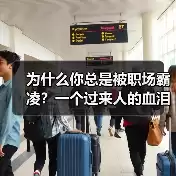 缩略图–为什么你总是被职场霸凌？一个过来人的血泪教训–辰飞雨焦虑症治疗方案