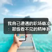 缩略图–我自己遭遇的职场霸凌：那些看不见的精神暴力–辰飞雨焦虑症治疗方案