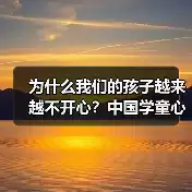 缩略图–为什么我们的孩子越来越不开心？中国学童心理危机我犯过的那些错–辰飞雨焦虑症治疗方案