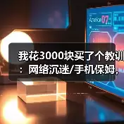 缩略图–我花3000块买了个教训：网络沉迷/手机保姆，到底怎么管？–辰飞雨焦虑症治疗方案