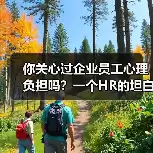 缩略图–你关心过企业员工心理负担吗？一个HR的坦白–辰飞雨焦虑症治疗方案