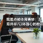 缩略图–我差点被体育害惨：五育并举/以体强心的教训–辰飞雨焦虑症治疗方案