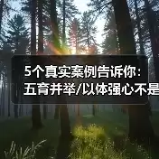 缩略图–5个真实案例告诉你：五育并举/以体强心不是空话–辰飞雨焦虑症治疗方案