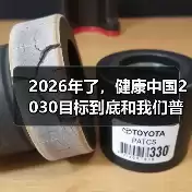 缩略图–2026年了，健康中国2030目标到底和我们普通人有什么关系？–焦虑症治疗