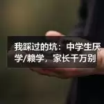 缩略图–我踩过的坑：中学生厌学/赖学，家长千万别做这三件事–焦虑症治疗