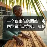 缩略图–一个班主任的困惑：中国学童心理危机，我们到底做错了什么？–焦虑症治疗