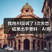 缩略图–我向AI哭诉了3次失恋，结果出乎意料：AI用于情感支持实测–焦虑症治疗