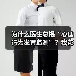 缩略图–为什么医生总提“心理行为发育监测”？我花了三个月才搞懂–焦虑症治疗