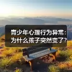 缩略图–青少年心理行为异常:为什么孩子突然变了?–焦虑症治疗 缩略图–青少年心理行为异常:为什么孩子突然变了?–焦虑症治疗