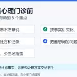 陪家人看心理门诊前沟通重点清单