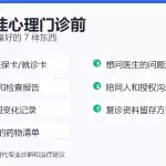 第一次挂心理门诊前准备清单
