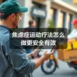 焦虑症自我调节怎么做才更有效-图6 焦虑症自我调节怎么做才更有效-图6