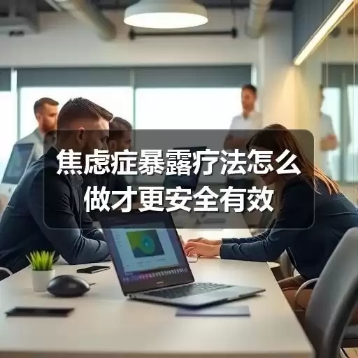 焦虑症森田疗法怎么理解与实践-图10 焦虑症森田疗法怎么理解与实践-图10