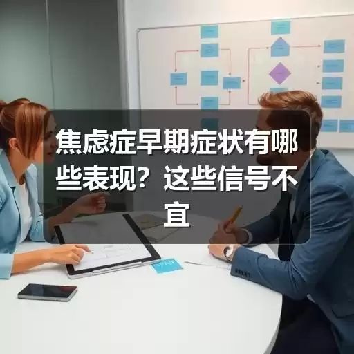 焦虑时心慌怎么办？缓解方法与就医判断-图10