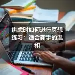 焦虑障碍症状有哪些表现，如何判断是否需要就医-图6
