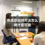 焦虑症为什么容易复发?常见原因与日常预防思路-图6 焦虑症为什么容易复发?常见原因与日常预防思路-图6